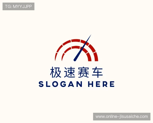 解读极速赛车