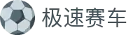 极速赛车 / Online Lotto「正规合法」权威认证